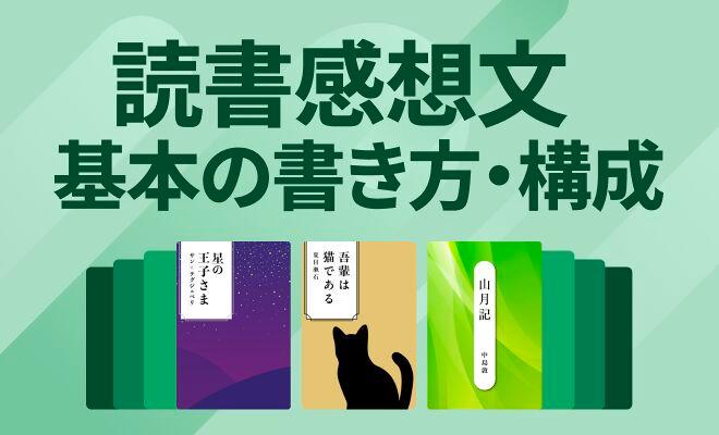 読書感想文の書き方｜簡単に書ける構成と例文【小学生・中学生・高校生】