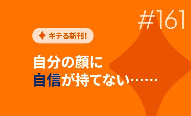 自分の顔に　自身が持てない……