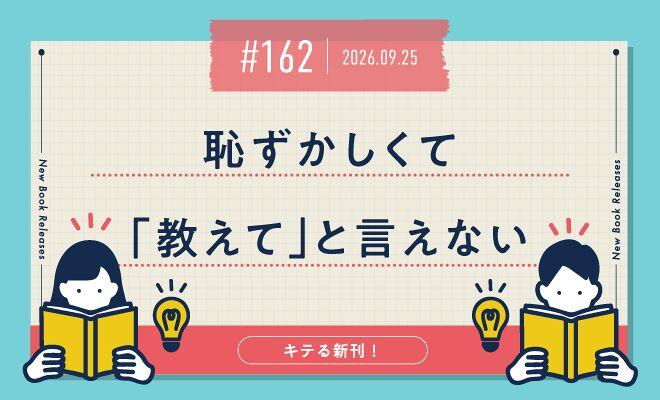 恥ずかしくて　「教えて」と言えない……