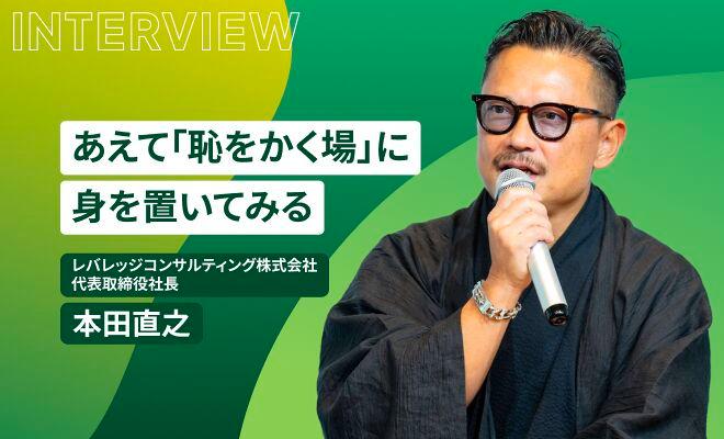 新しいことは「実験」でいい。本田直之に学ぶ人生後半戦の始め方