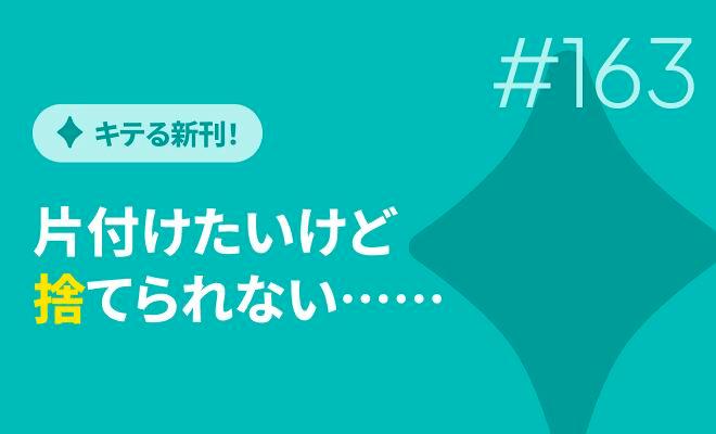 片付けたいけど　捨てられない……