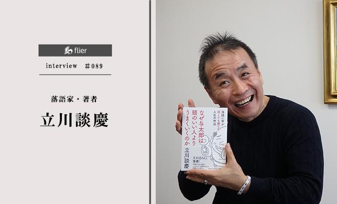 立川流真打ちが語る、いま必要な「巻き込まれ力」とは?