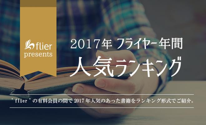 2017年、flierで最も読まれたのは『スタンフォード式 最高の睡眠』!