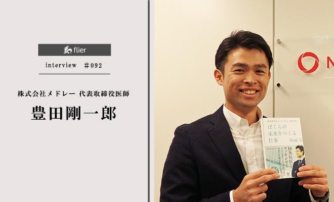 医療業界に風穴を開けるメドレーの挑戦に迫る