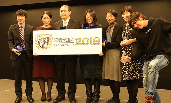 読者が選ぶビジネス書グランプリ2018 表彰式&トークセッション