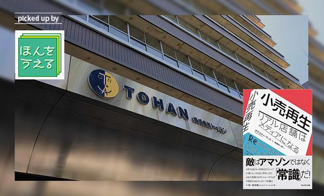 日本でも、すでに始まっている　『小売再生』