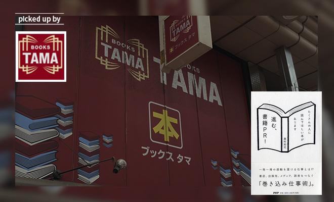 あくまで一読者としての視点を忘れない『進む、書籍PR!』