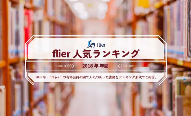 2018年、flierでもっとも読まれたのは『1分で話せ』