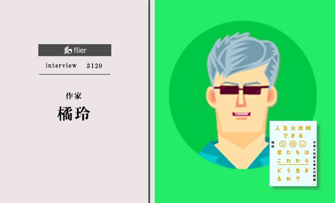 人生という「ゲーム」を攻略するには?