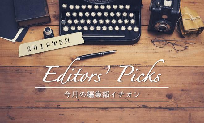 要約の達人が選ぶ、今月のイチオシ! (2019年5月号)