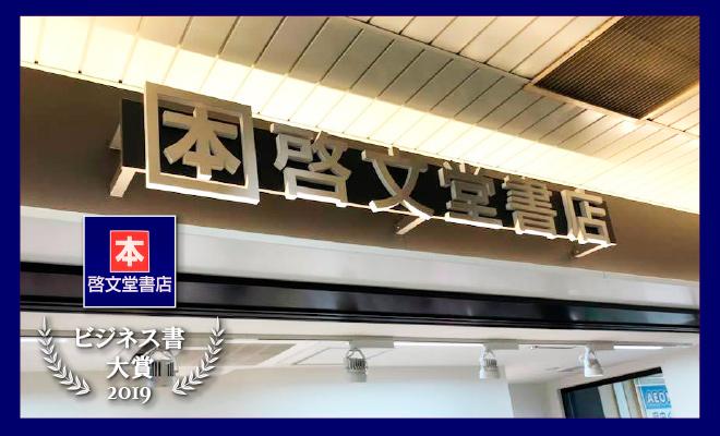 2019啓文堂書店ビジネス書大賞、結果発表!