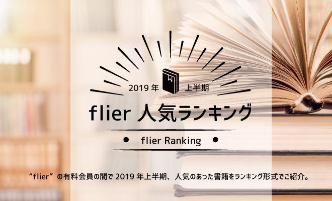 2019年上半期、flierで最も読まれたのは『学びを結果に変える アウトプット大全』!
