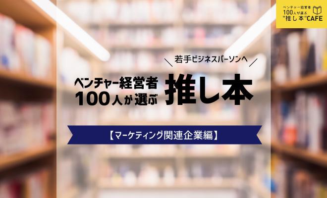ベンチャー経営者100人が選ぶ 推し本【マーケティング関連企業編】