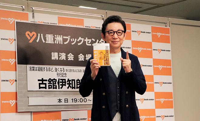 古舘伊知郎さん講演会、八重洲ブックセンターにて開催!