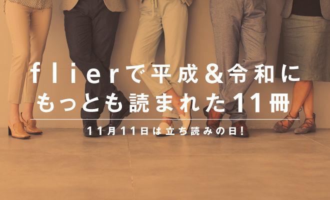 flierで平成＆令和にもっとも読まれた11冊