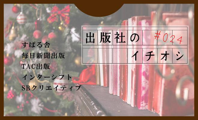 出版社のイチオシ#024