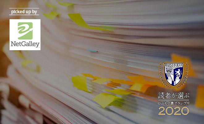 ビジネス書グランプリ2020 ノミネート作品を読んで投票しよう!