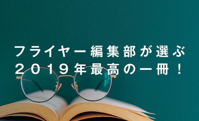 フライヤー編集部が選ぶ、2019年最高の一冊！