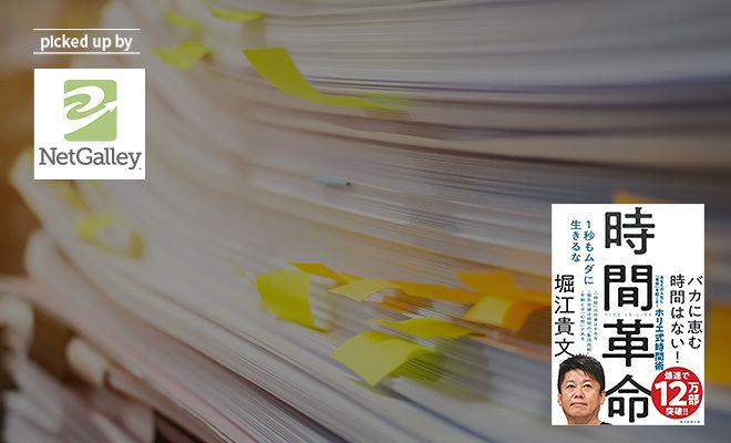 「多忙」は変えられる！『時間革命』