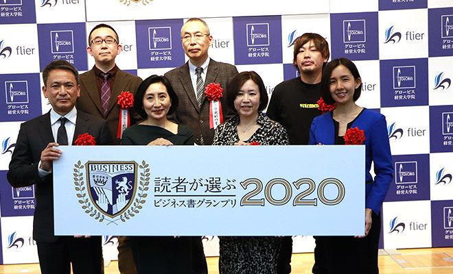 読者が選ぶビジネス書グランプリ2020授賞式！