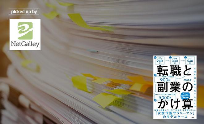 まさに就活のバイブル！『転職と副業のかけ算』