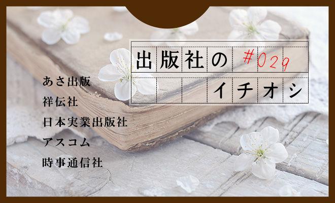 出版社のイチオシ#029