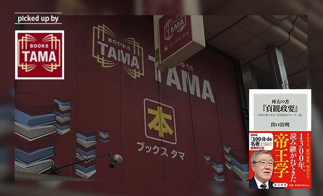 「人の鏡」を大切に。『座右の書『貞観政要』』