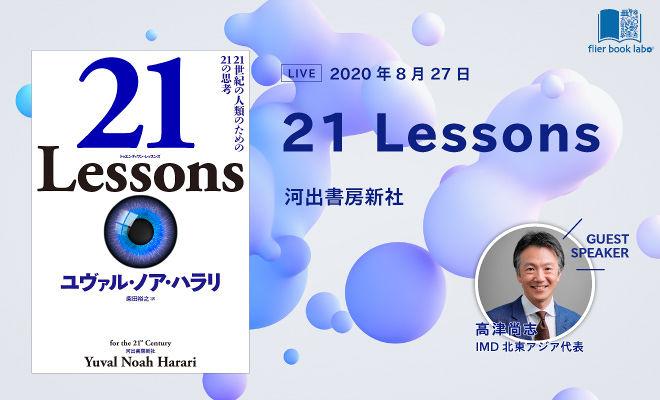 【高津尚志の推し本】リベラルアーツを体現したハラリの真骨頂