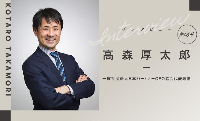 〈対談〉なぜ、いま攻めのCFOが求められているのか？