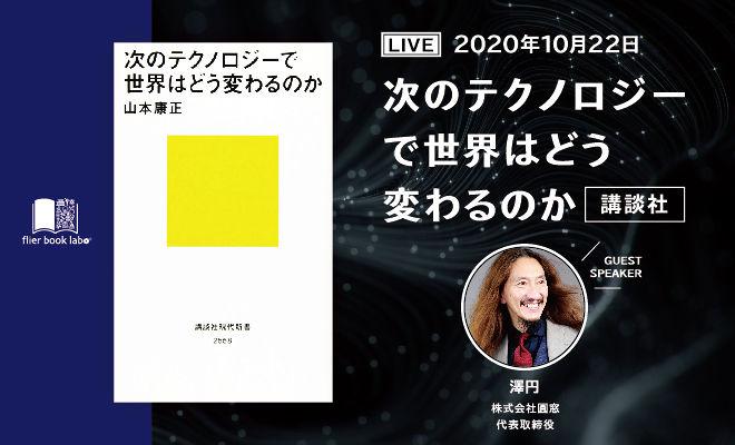 【澤円推し本】『次のテクノロジーで世界はどう変わるのか』