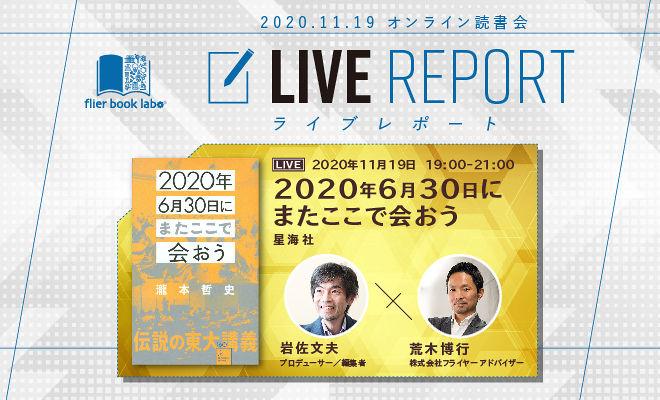 【オンライン読書会レポート】『2020年6月30日にまたここで会おう』
