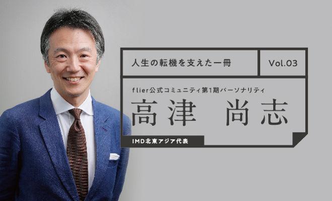 「私の人生の転機を支えた一冊」vol.03 高津尚志さん