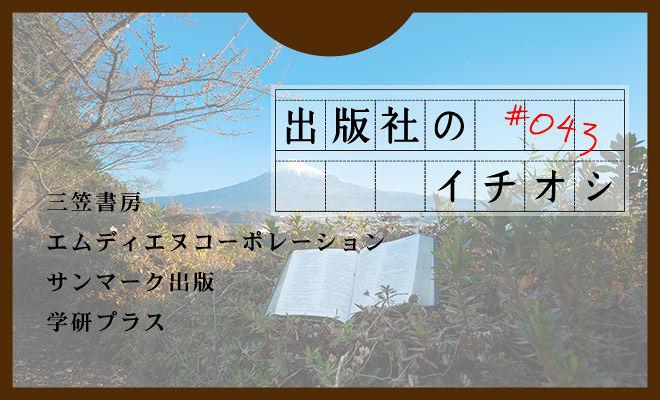 出版社のイチオシ#043