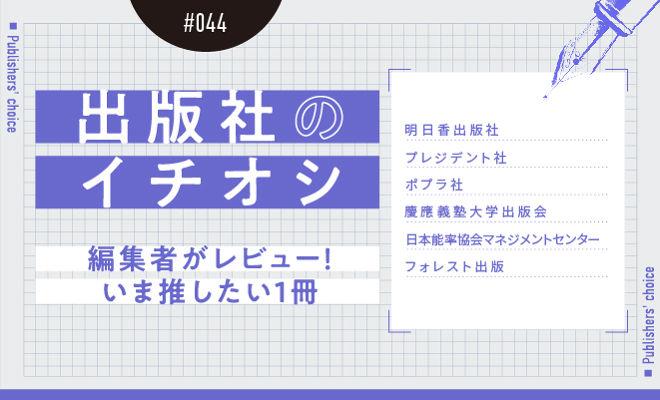 出版社のイチオシ#044