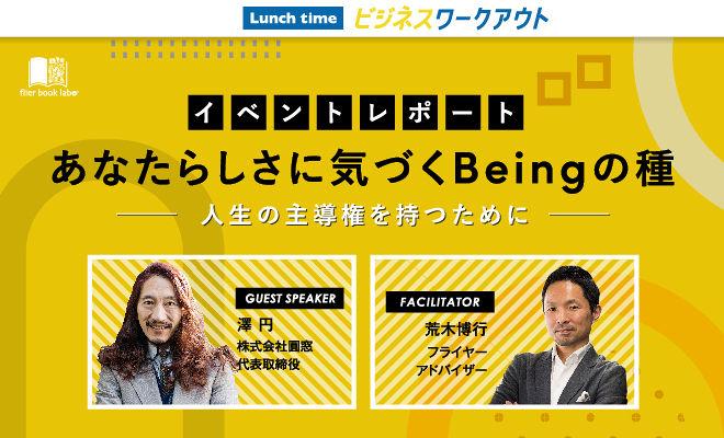 あなたらしさに気づくBeingの種　人生の主導権を持つために
