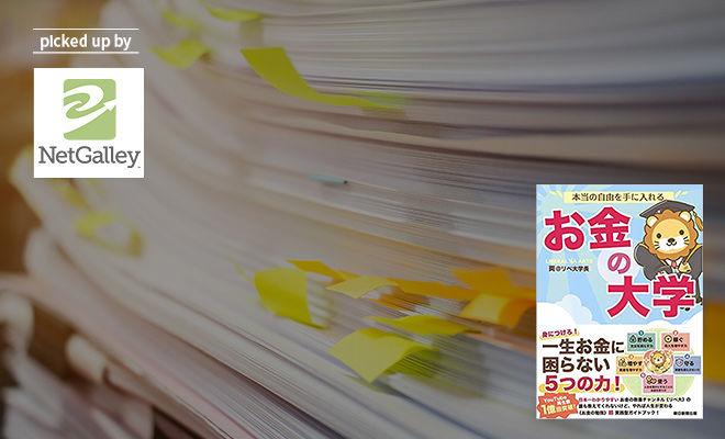 "お金の勉強" 実践型バイブル! 『本当の自由を手に入れる お金の大学』
