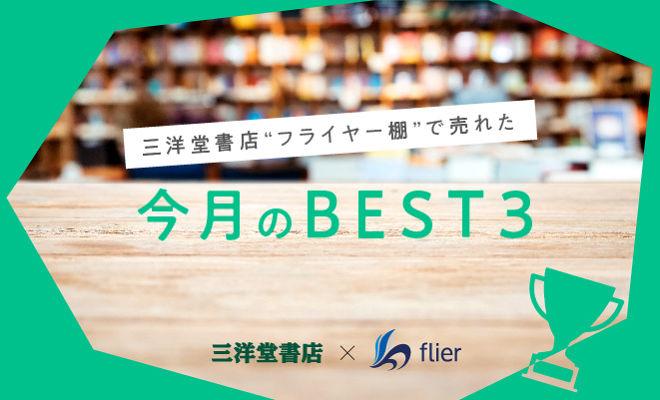 三洋堂書店“フライヤー棚”で売れた今月のベスト3（2020年12月～2021年1月）