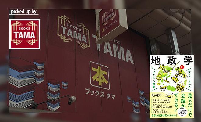 “正しく”恐れるために。『サクッとわかるビジネス教養　地政学』