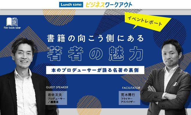 書籍の向こう側にある著者の魅力 本のプロデューサーが語る名著の裏側