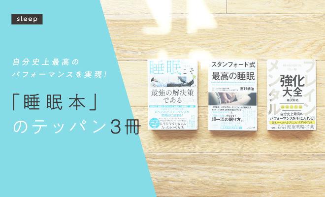 「睡眠本」のテッパン3冊