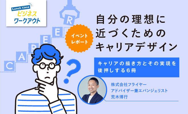 「自分の理想に近づくためのキャリアデザイン」を考える6冊