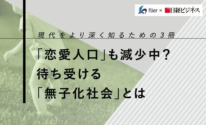 「恋愛人口」も減少中？ 待ち受ける「無子化社会」とは