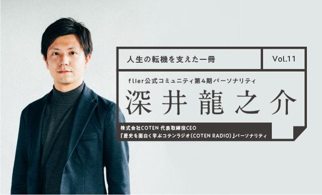 COTEN RADIO深井龍之介が語る「人生の転機を支えた一冊」