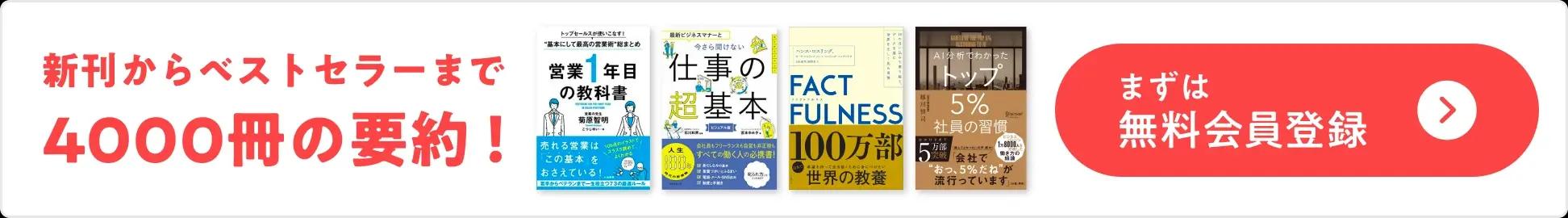 新刊からベストセラーまで4000冊の要約を利用できる、flierの無料会員登録促進バナー