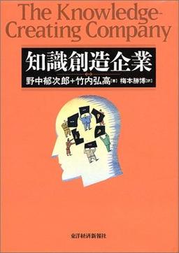 知識創造企業の表紙