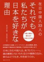 在日中国人33人のそれでも私たちが日本を好きな理由