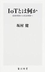 IoTとは何か 技術革新から社会革新へ
