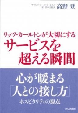 リッツ・カールトンが大切にする サービスを超える瞬間の表紙