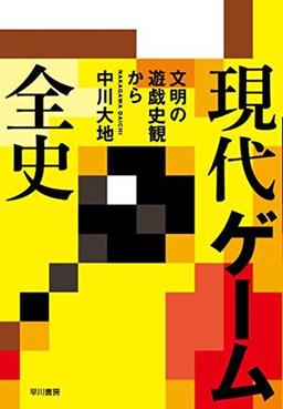 現代ゲーム全史 の表紙