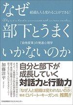 なぜ部下とうまくいかないのか 「自他変革」の発達心理学